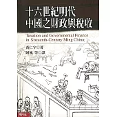 十六世紀明代中國之財政與稅收 (電子書)