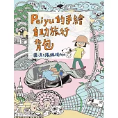 Peiyu的手繪自助旅行背包 (電子書)