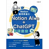 Notion 應用再進化：Notion AI 輔助 + ChatGPT 實戰指南 (電子書)
