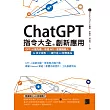 ChatGPT指令大全與創新應用：GPT-4搶先看、串接API、客服機器人、AI英文家教，一鍵打造AI智慧產品 (電子書)
