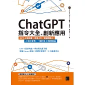 ChatGPT指令大全與創新應用：GPT-4搶先看、串接API、客服機器人、AI英文家教，一鍵打造AI智慧產品 (電子書)