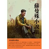 蘇曼殊小說集：滄海遺珠尋蹤記 (電子書)