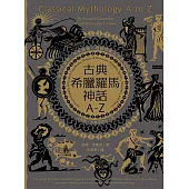 古典希臘羅馬神話A-Z：永恆的諸神、男女英豪、精靈怪獸及其產地的故事 (電子書)