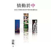 情動於「中」：當代中國的思想爭鳴與情感政治 (電子書)