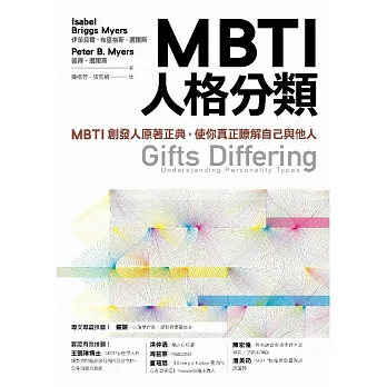 MBTI人格分類：MBTI創發人原著正典，使你真正瞭解自己與他人 (電子書)