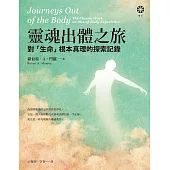 靈魂出體之旅──對「生命」根本真理的探索記錄 (電子書)