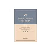中阿經貿關係發展進程2018年度報告 (電子書)