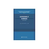 世界軍事電子發展報告(2018-2019) (電子書)