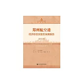 鄭州航空港經濟綜合實驗區發展報告(2019) (電子書)
