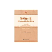 鄭州航空港經濟綜合實驗區發展報告(2019) (電子書)