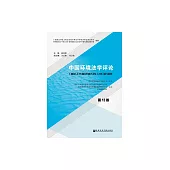 中國環境法學評論(第13卷) (電子書)