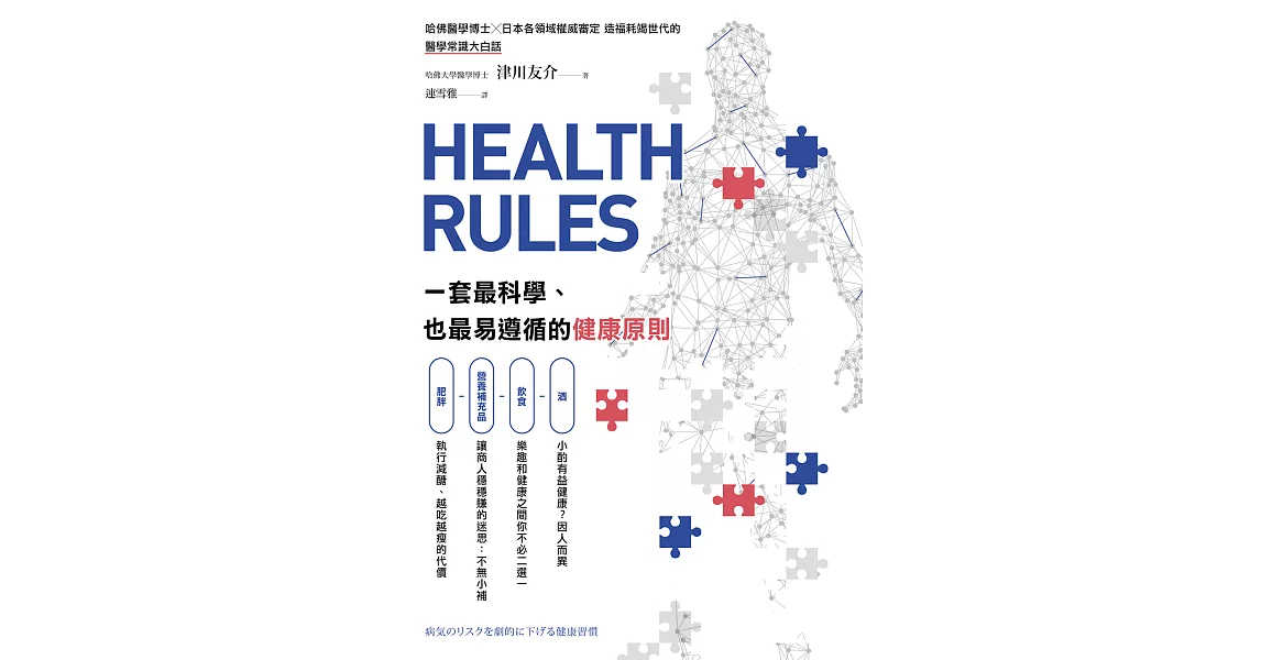 HEALTH RULES：一套最科學、也最易遵循的健康原則 (電子書) | 拾書所