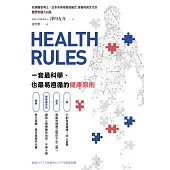 HEALTH RULES：一套最科學、也最易遵循的健康原則 (電子書)