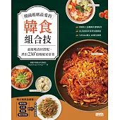 韓國媽媽最愛的韓食組合技：最道地食材搭配，煮出230+道韓風家常菜 (電子書)