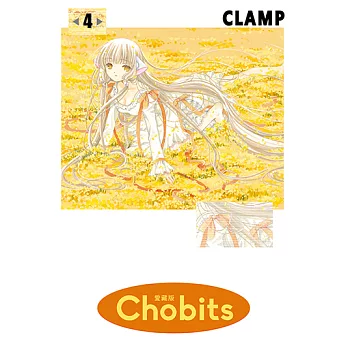 Chobits 愛藏版 (4) (電子書)