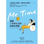 Me Time：兼顧工作和生活的時間管理術 (電子書)