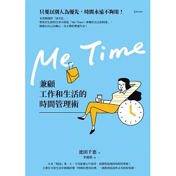 Me Time：兼顧工作和生活的時間管理術 (電子書)