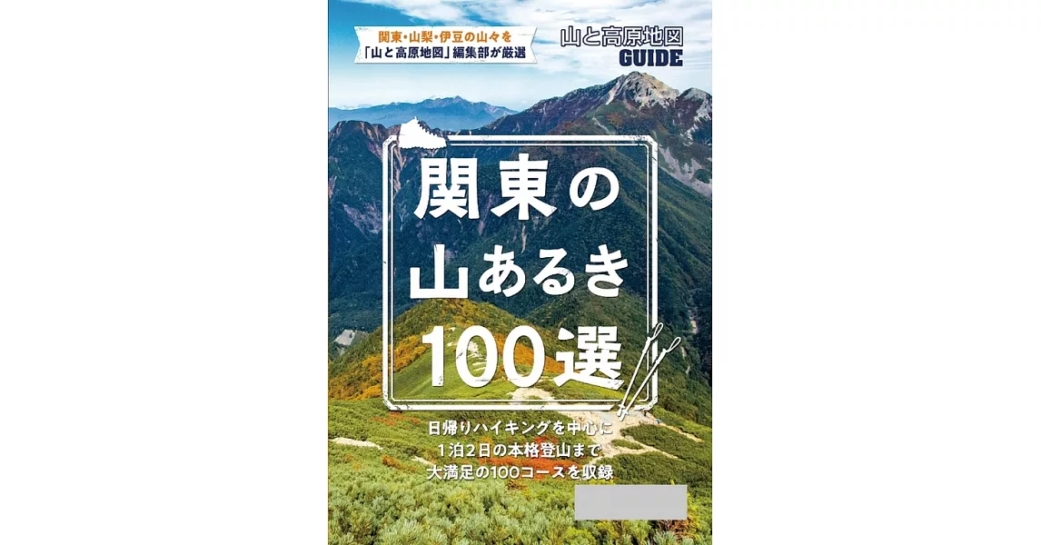 テーマガイド 山と高原地図ガイド 関東の山あるき100選’23 (電子書) | 拾書所