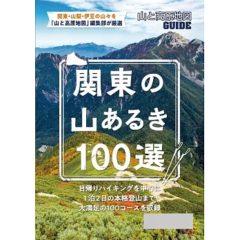 テーマガイド 山と高原地図ガイド 関東の山あるき100選’23 (電子書)