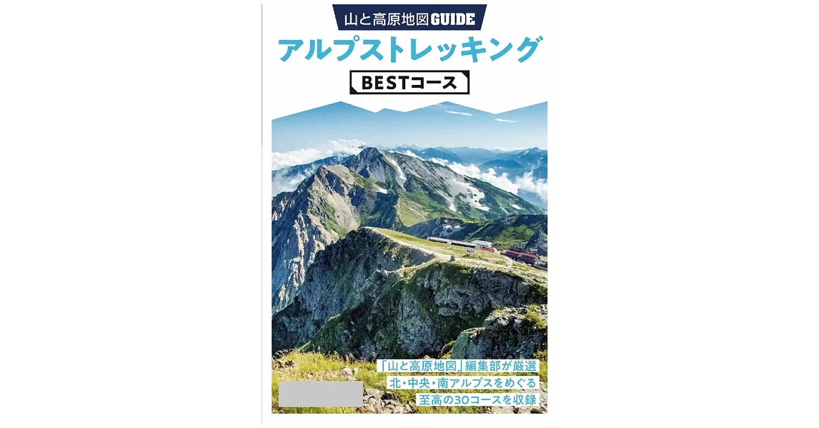 テーマガイド 山と高原地図ガイド アルプストレッキング BESTコース’23 (電子書) | 拾書所