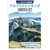 テーマガイド 山と高原地図ガイド アルプストレッキング BESTコース’23 (電子書)