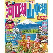 まっぷる 河口湖・山中湖 富士山’23 (電子書)