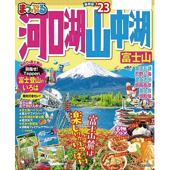 まっぷる 河口湖・山中湖 富士山’23 (電子書)
