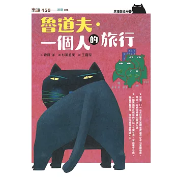 黑貓魯道夫2：魯道夫．一個人的旅行（暢銷百萬國民童書上市10週年紀念版） (電子書)