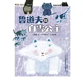 黑貓魯道夫4：魯道夫與白雪公主(暢銷百萬國民童書上市10週年紀念版) (電子書)