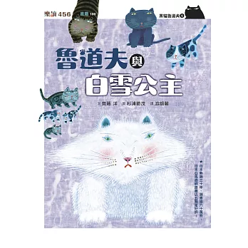 黑貓魯道夫4：魯道夫與白雪公主（暢銷百萬國民童書上市10週年紀念版） (電子書)