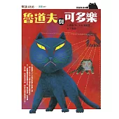 黑貓魯道夫1：魯道夫與可多樂(暢銷百萬國民童書上市10週年紀念版) (電子書)