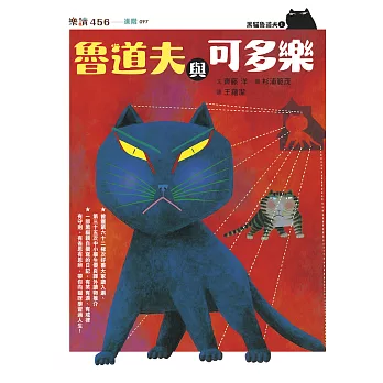 黑貓魯道夫1：魯道夫與可多樂（暢銷百萬國民童書上市10週年紀念版） (電子書)