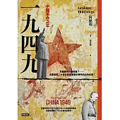一九四九：中國革命之年 (電子書)