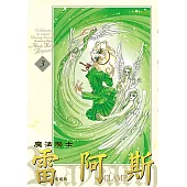 魔法騎士雷阿斯 愛藏版 (3) (電子書)