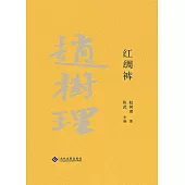 趙樹理文集：紅綢褲(繁體中文) (電子書)