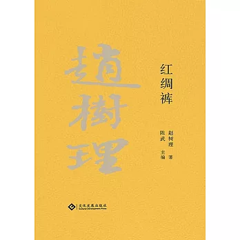 趙樹理文集：紅綢褲（繁體中文） (電子書)