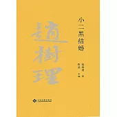 趙樹理文集：小二黑結婚(繁體中文) (電子書)