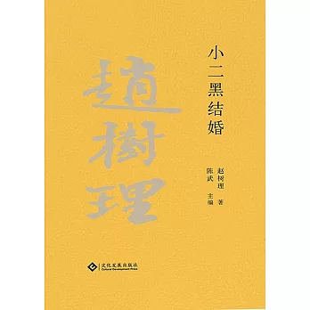 趙樹理文集：小二黑結婚（繁體中文） (電子書)