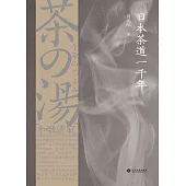 日本茶道一千年(繁體中文) (電子書)