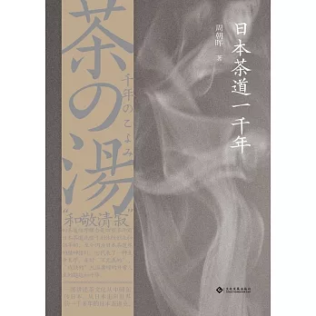 日本茶道一千年（繁體中文） (電子書)