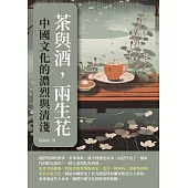 茶與酒，兩生花：中國文化的濃烈與清淺 (電子書)