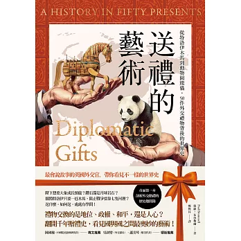 送禮的藝術：從特洛伊木馬到動物園熊貓，50件外交禮物背後的世界史 (電子書)