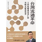 台灣流通革命：上班族總裁徐重仁的突圍式經營哲學 (電子書)