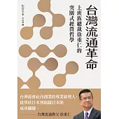 台灣流通革命：上班族總裁徐重仁的突圍式經營哲學 (電子書)