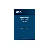 中國金融科技運行報告(2019) (電子書)