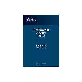中國金融科技運行報告（2019） (電子書)