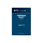 中國普惠金融創新報告(2019) (電子書)