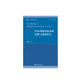 中國金融基礎設施功能與建設研究 (電子書)