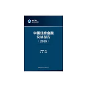 中國住房金融發展報告(2019) (電子書)