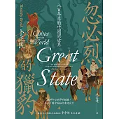 忽必烈的獵豹：八百年來的中國與世界 (電子書)